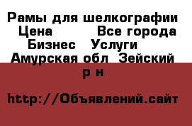 Рамы для шелкографии › Цена ­ 400 - Все города Бизнес » Услуги   . Амурская обл.,Зейский р-н